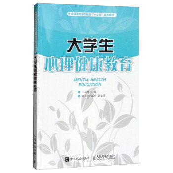 大学生心理健康教育/高等院校通识教育“十三五”规划教材 pdf epub mobi 下载