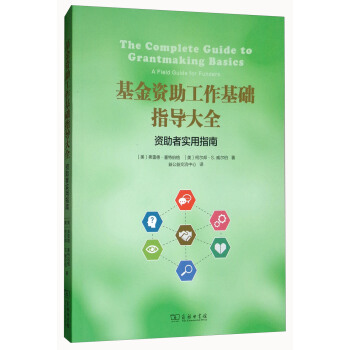 基金资助工作基础指导大全：资助者实用指南 [The Complete Guide to Grantmaking Basics：A Field Guide for Funders] pdf epub mobi 下载