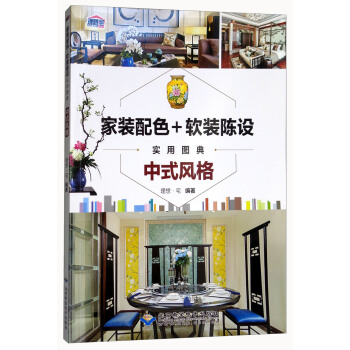 家装配色+软装陈设实用图典：中式风格 pdf epub mobi 下载