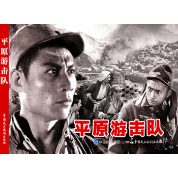 电影连环画-平原游击队 pdf epub mobi 下载