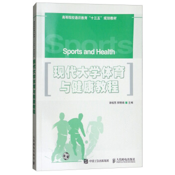 现代大学体育与健康教程/高等院校通识教育“十三五”规划教材 [Sports and Health] pdf epub mobi 下载