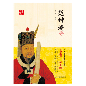 范仲淹传 pdf epub mobi 下载