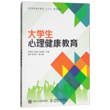 大学生心理健康教育/高等院校通识教育“十三五”规划教材 pdf epub mobi 下载