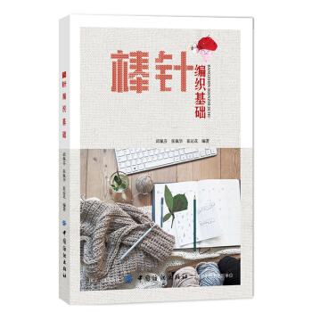 棒針編織基礎 pdf epub mobi 下载