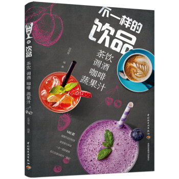 不一樣的飲品：茶飲調酒咖啡蔬果汁 pdf epub mobi 下载