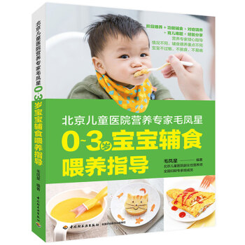 北京兒童醫院營養專傢毛鳳星：0～3歲寶寶輔食喂養指導 pdf epub mobi 下载