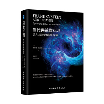 當代弗蘭肯斯坦：誤入歧途的現代科學 pdf epub mobi 下载