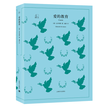 愛的教育（譯文40） [Cuore] pdf epub mobi 電子書 下載