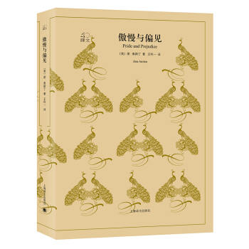 傲慢與偏見（譯文40） [Pride and Prejudice] pdf epub mobi 電子書 下載