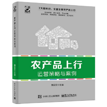 农产品上行运营策略与案例 pdf epub mobi 下载
