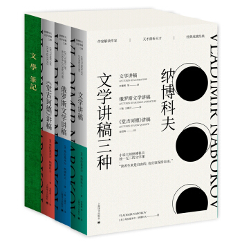 纳博科夫文学讲稿三种（套装共3册） [Lectures on Literature,Lectures on Russian Literat] pdf epub mobi 下载