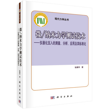 微/纳米力学测试技术——仪器化压入的测量分析应用及其标准化