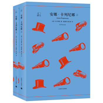 安娜·卡列尼娜（上下冊）（譯文40） [Анна Каренина ] pdf epub mobi 電子書 下載