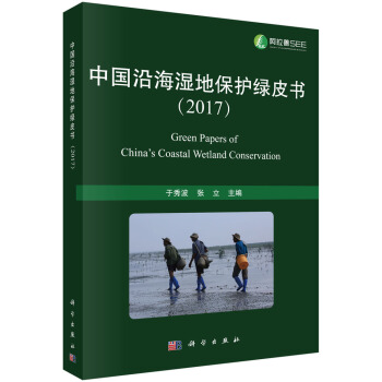 中国沿海湿地保护绿皮书(2017)