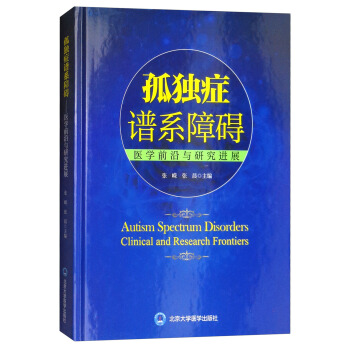孤獨癥譜係障礙：醫學前沿與研究進展（2015北醫基金） [Autism Spectrum Disorders Clinical and Research Frontiers] pdf epub mobi 下载
