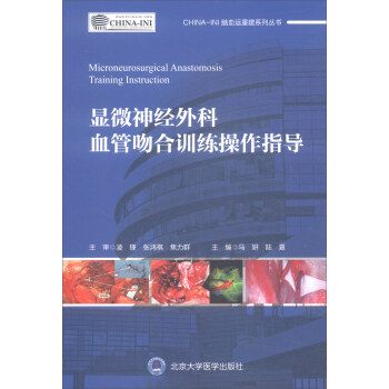 顯微神經外科血管吻閤訓練操作指導 [Microneurosurgical Anastomosis Training Instruction] pdf epub mobi 下载