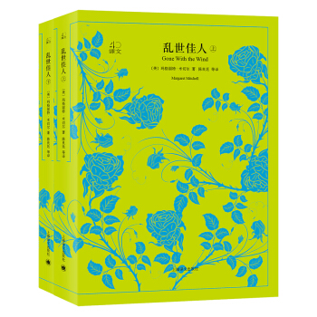 亂世佳人（上下冊）（譯文40） [Gone With the Wind] pdf epub mobi 電子書 下載