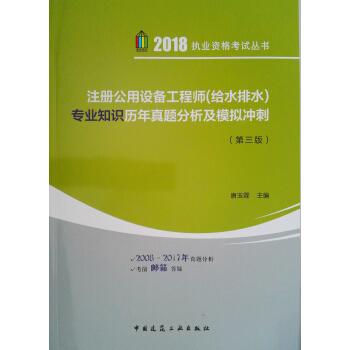 注册公用设备工程师（给水排水）专业知识历年真题分析及模拟冲刺（第三版） pdf epub mobi 下载