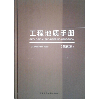 工程地质手册(第五版)
