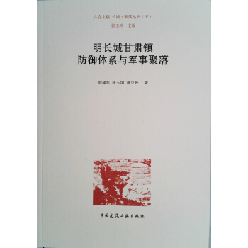 明長城甘肅鎮防禦體係與軍事聚落