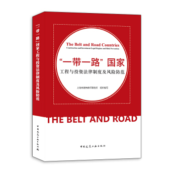 “一带一路”国家工程与投资法律制度及风险防范