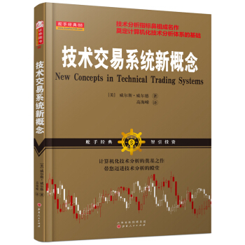 技术交易系统新概念 [New Concepts in Technical Trading Systems?] pdf epub mobi 电子书 下载