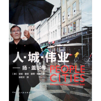 人·城·偉業——揚·蓋爾傳 pdf epub mobi 下载