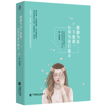 眼睛为你下着雨，心却为你打着伞 pdf epub mobi 下载