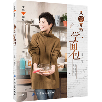 文怡心厨房 从零开始学面包 pdf epub mobi 下载