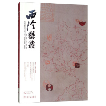 西泠艺丛(二〇一八年第二期 总第三十八期)
