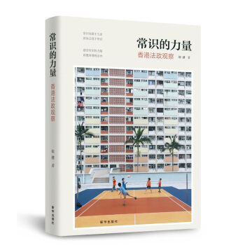 常識的力量：香港法政觀察 pdf epub mobi 下载
