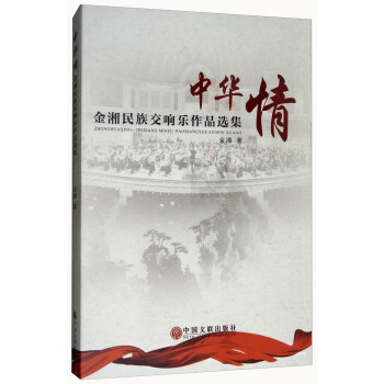 中華情：金湘民族交響樂作品選集（附光盤） pdf epub mobi 電子書 下載