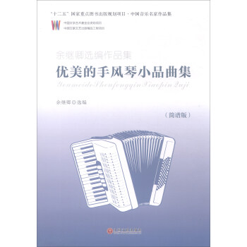 餘繼卿選編作品集 優美的手風琴小品麯集（簡譜版） pdf epub mobi 下载