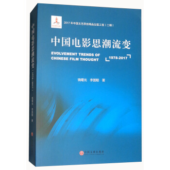 中国电影思潮流变（1978-2017） [Evolvement Trends of Chinese Film Thought（1978-2017）] pdf epub mobi 电子书 下载