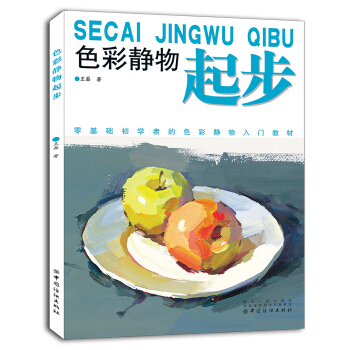 色彩静物起步 pdf epub mobi 下载