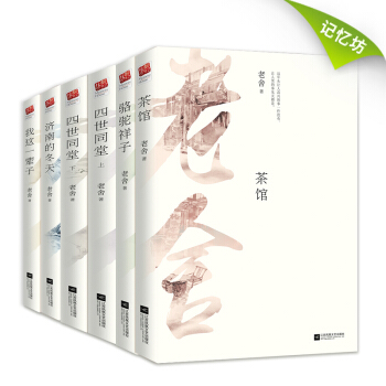 老舍作品集 骆驼祥子+茶馆+四世同堂+我这一辈子+济南的冬天（套装全6册） pdf epub mobi 下载