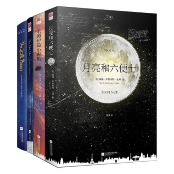 精装 小王子英文版原版+中文版+月亮与六便士+毛姆短篇小说集（套装全4册） pdf epub mobi 下载