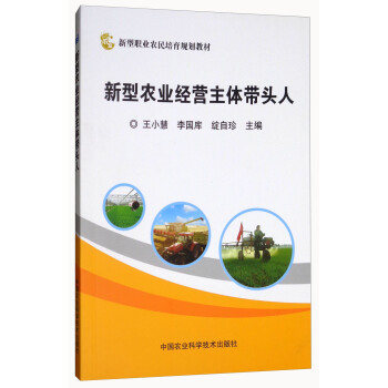 新型农业经营主体带头人 pdf epub mobi 下载