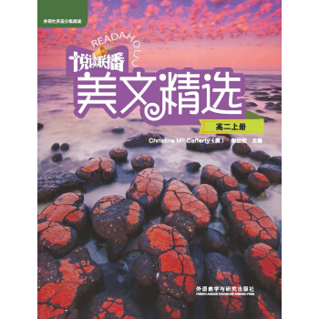 悦读联播美文精选(高二上) pdf epub mobi 下载