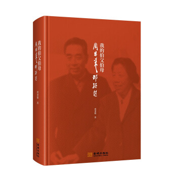 我的伯父伯母周恩来邓颖超（精装） pdf epub mobi 下载