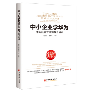 中小企業學華為 pdf epub mobi 下载