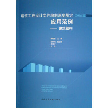 建築工程設計文件編製深度規定（2016版）應用範例——建築結構 pdf epub mobi 下载
