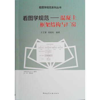 看圖學規範——混凝土框架結構與廠房 pdf epub mobi 下载