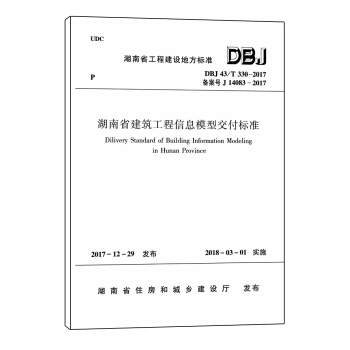 湖南省建築工程信息模型交付標準 DBJ43/T 330-2017 pdf epub mobi 下载