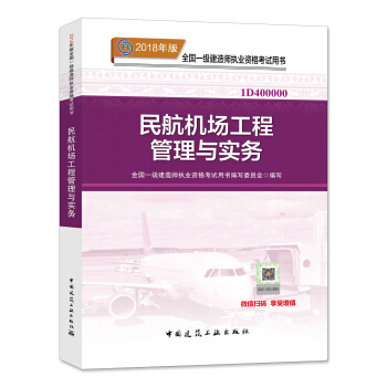 一級建造師2018教材 2018一建民航教材 民航機場工程管理與實務 (全新改版) pdf epub mobi 下载