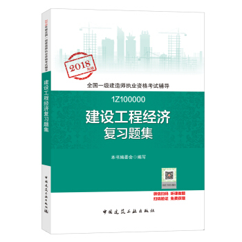 一級建造師2018教材 一建習題 建設工程經濟復習題集 (全新改版) pdf epub mobi 下载