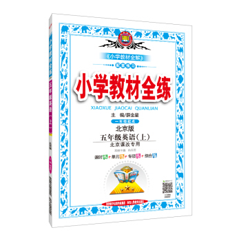 小學教材全練 五年級英語上 北京課改版 2018鞦 pdf epub mobi 下载