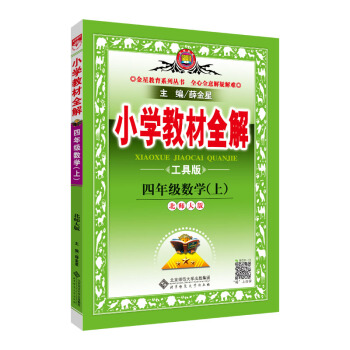 小学教材全解 四年级数学上 北师大版 工具版 2018秋 pdf epub mobi 下载