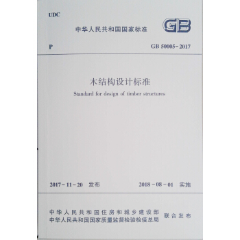 木结构设计标准GB50005-2017