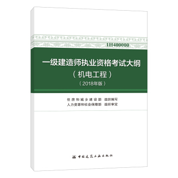 一級建造師2018教材 一級建造師執業資格考試大綱（機電工程）（2018年版） pdf epub mobi 下载